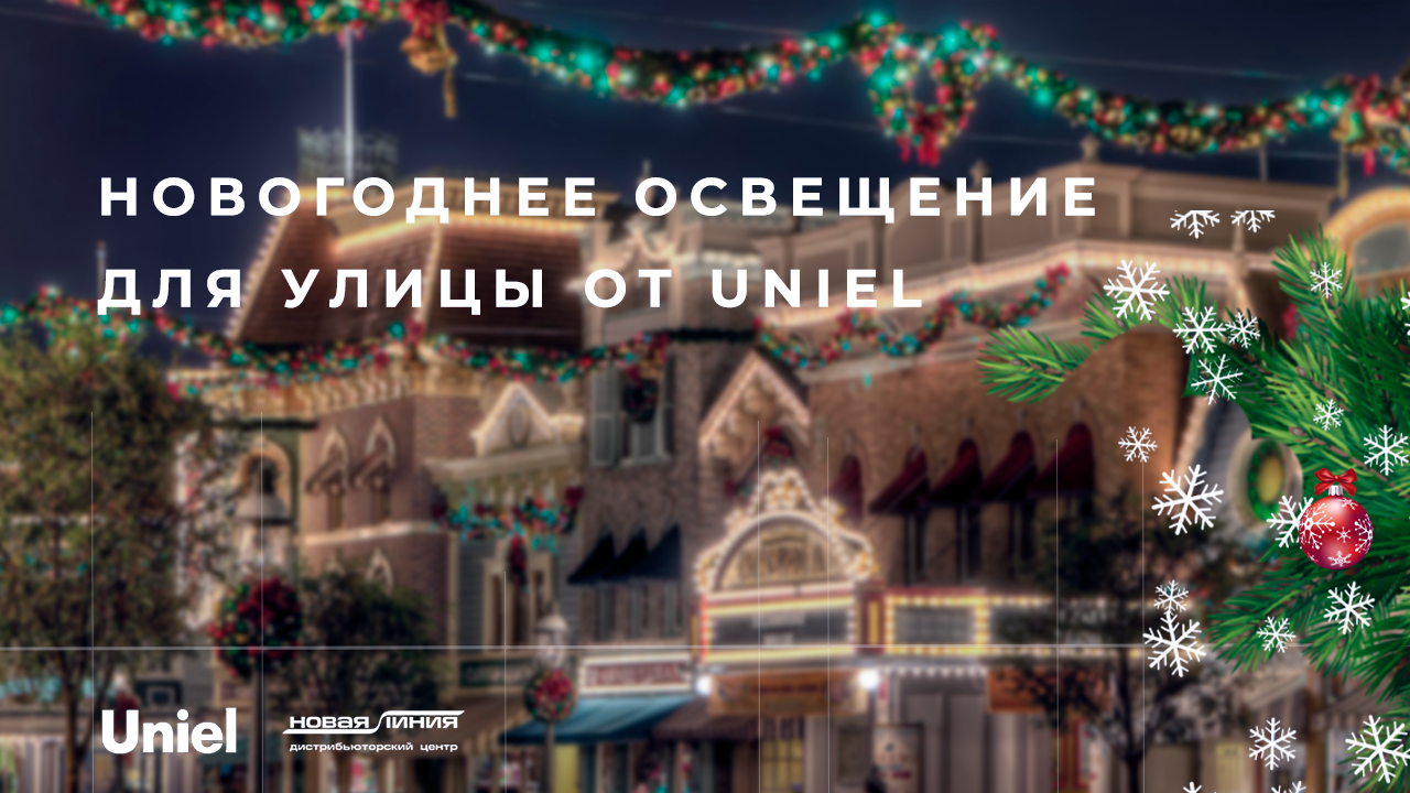 Каталог новогодней продукции от UNIEL