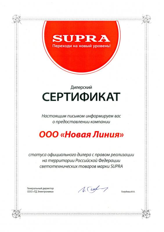 Сертификат Supra